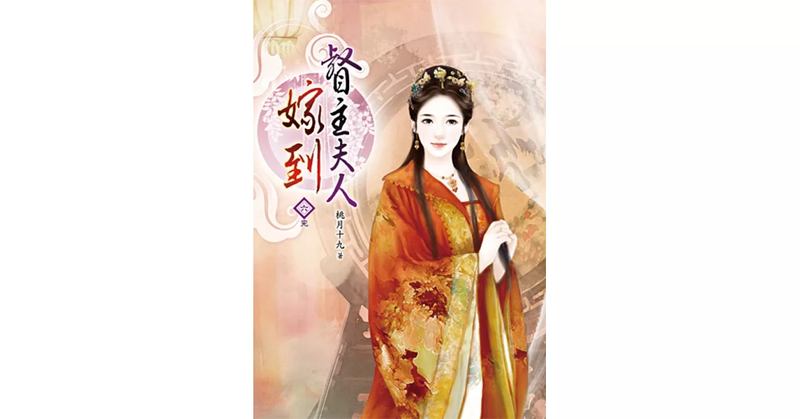 督主夫人嫁到(六)完 | 拾書所