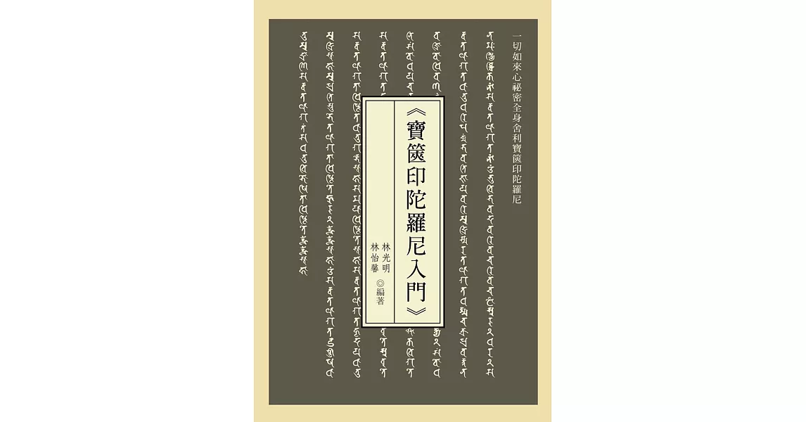 《寶篋印陀羅尼入門 》 | 拾書所