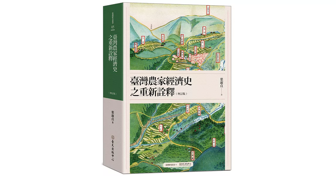 臺灣農家經濟史之重新詮釋（增訂版）(二版) | 拾書所