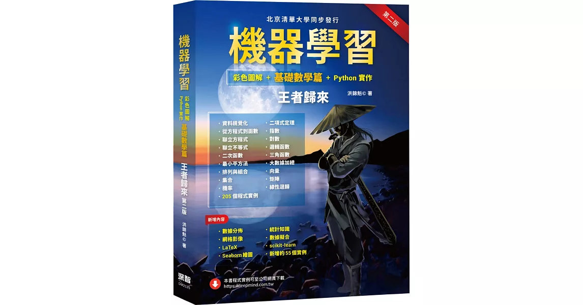 機器學習：彩色圖解 + 基礎數學篇 + Python實作 王者歸來(第二版) | 拾書所