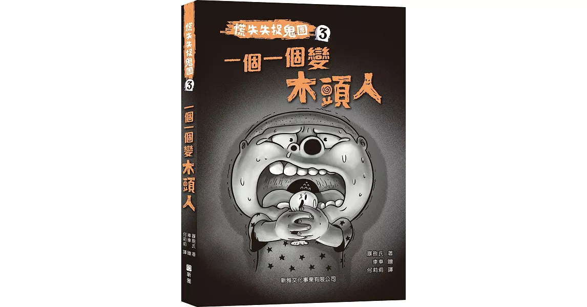 慌失失捉鬼團3：一個一個變木頭人 | 拾書所