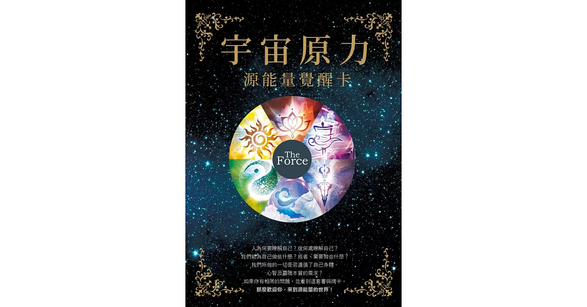 宇宙原力：源能量覺醒卡 | 拾書所