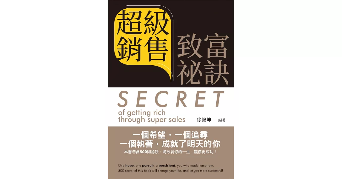 超級銷售致富祕訣 = Secret of getting rich through super sales(中英文版) | 拾書所