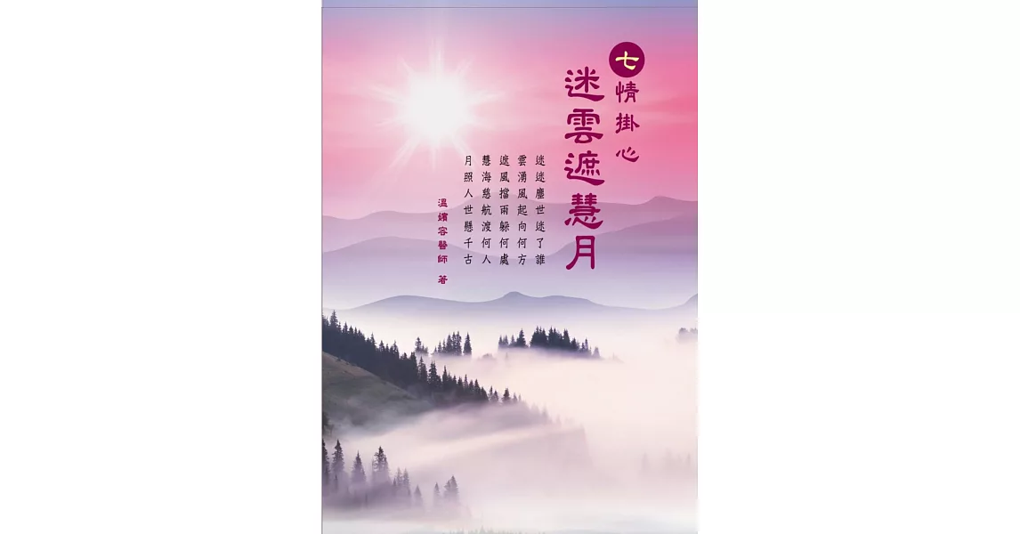 七情掛心：迷雲遮慧月 | 拾書所