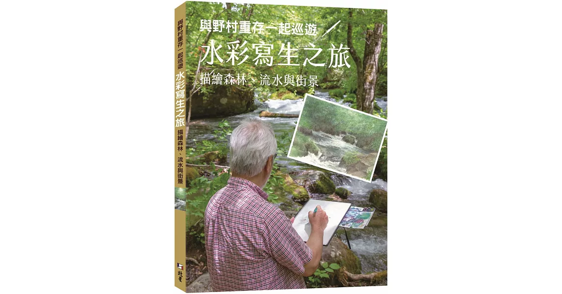 與野村重存一起巡遊／水彩寫生之旅 : 描繪森林、流水與街景 | 拾書所