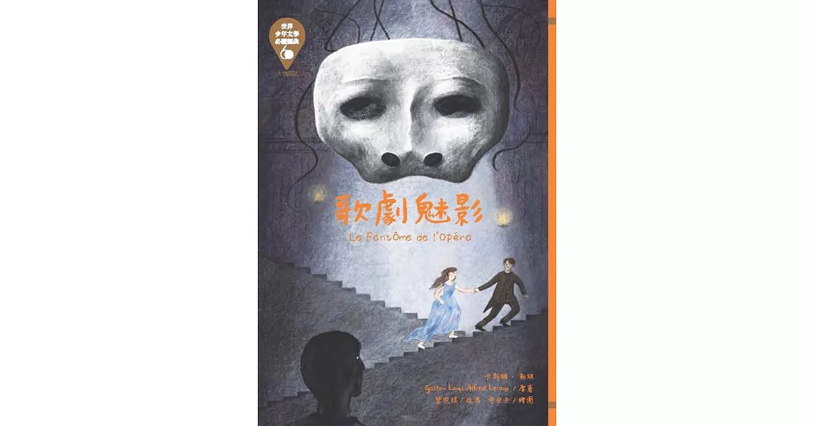 世界少年文學必讀經典60：歌劇魅影 | 拾書所