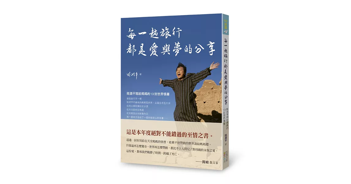 每一趟旅行都是愛與夢的分享：眭澔平寫給媽媽的13封世界情書 | 拾書所