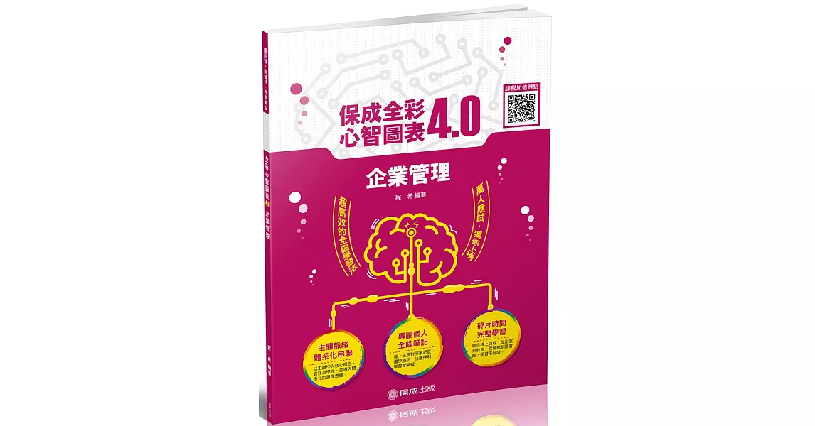 企業管理：全彩心智圖表4.0 鐵路特考.國民營事業.郵局(保成) | 拾書所