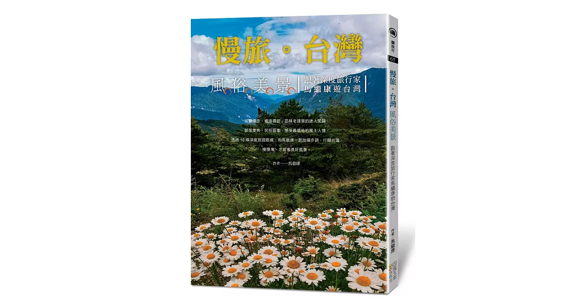 慢旅。台灣 風俗美景：跟著深度旅行家馬繼康遊台灣 | 拾書所