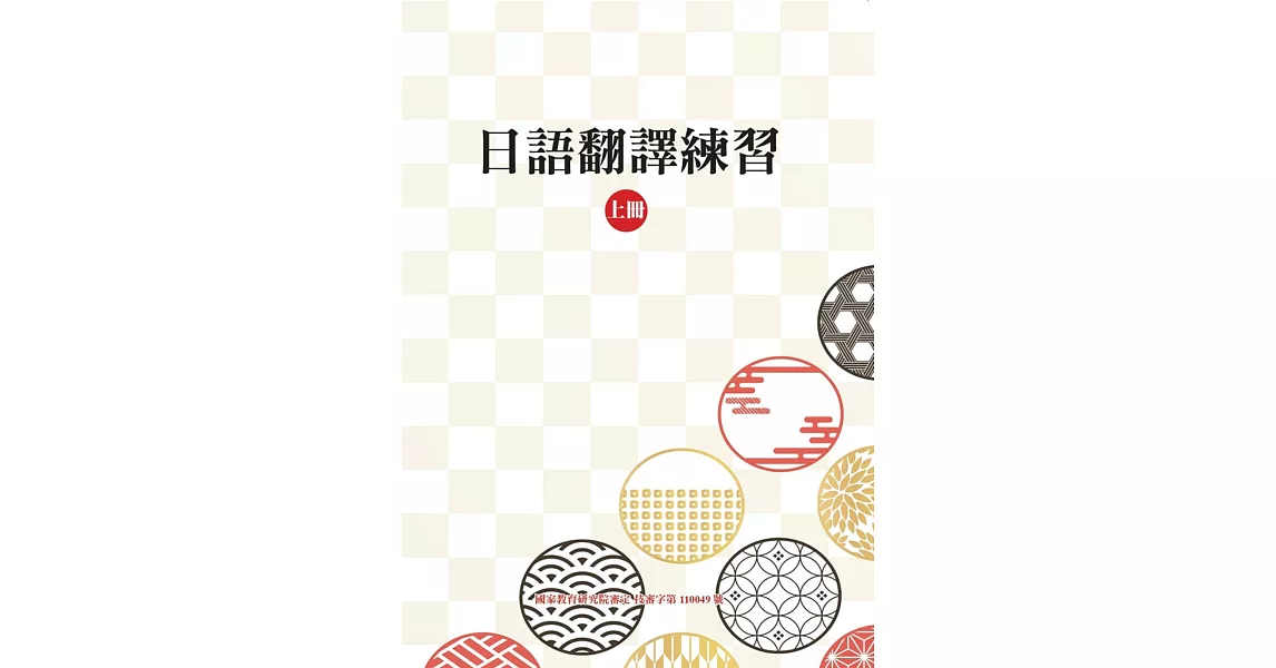 日語翻譯練習 上冊 | 拾書所