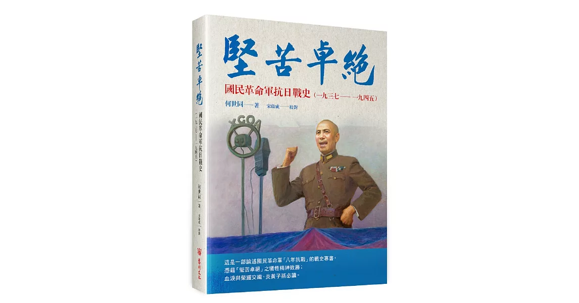 堅苦卓絕：國民革命軍抗日戰史 | 拾書所