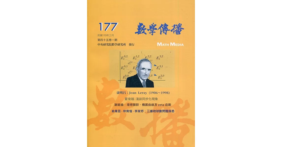 數學傳播季刊177期第45卷1期(110/03) | 拾書所