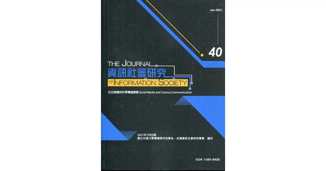 資訊社會研究40-2021.01 | 拾書所