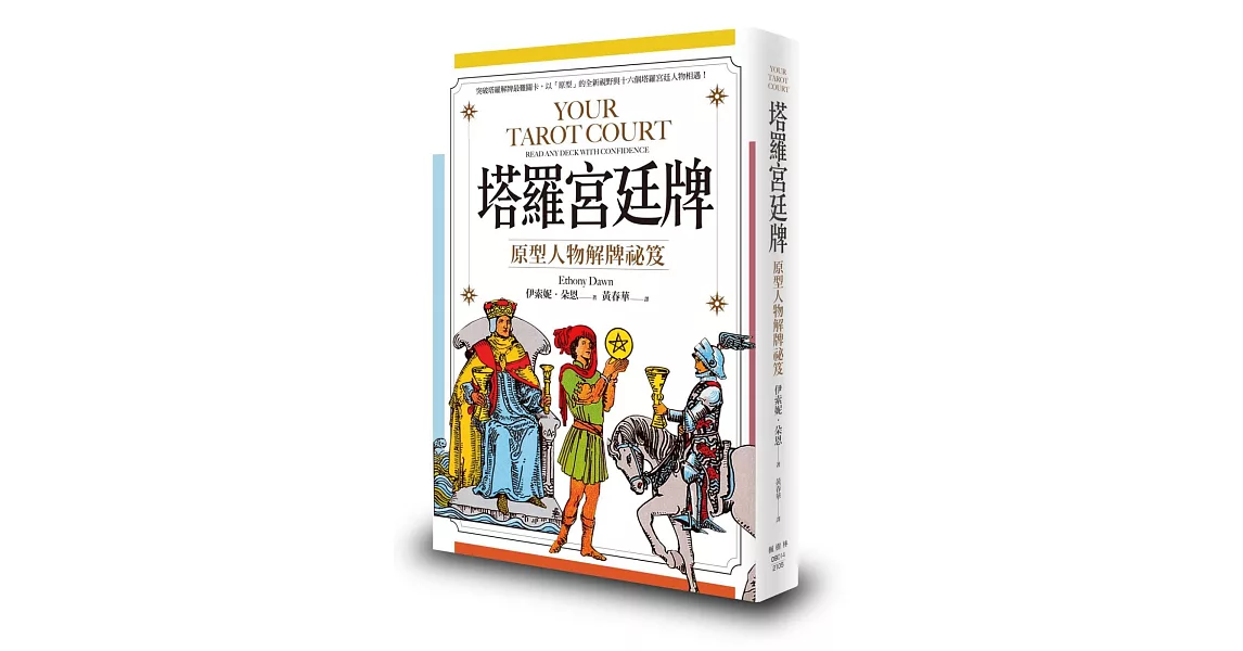 塔羅宮廷牌：原型人物解牌祕笈 | 拾書所