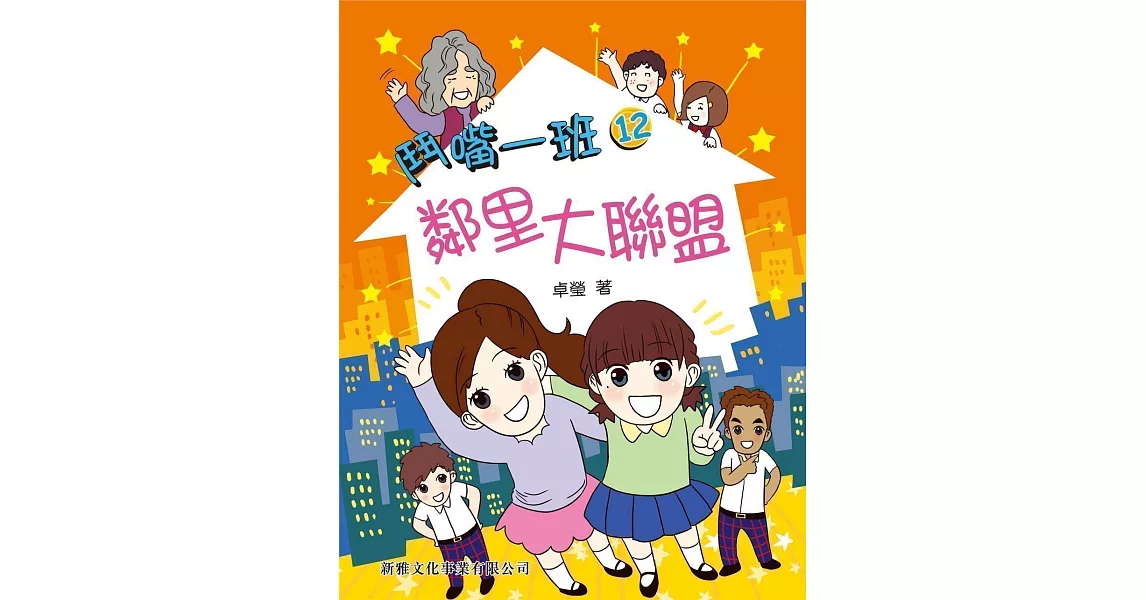 鬥嘴一班12：鄰里大聯盟 | 拾書所