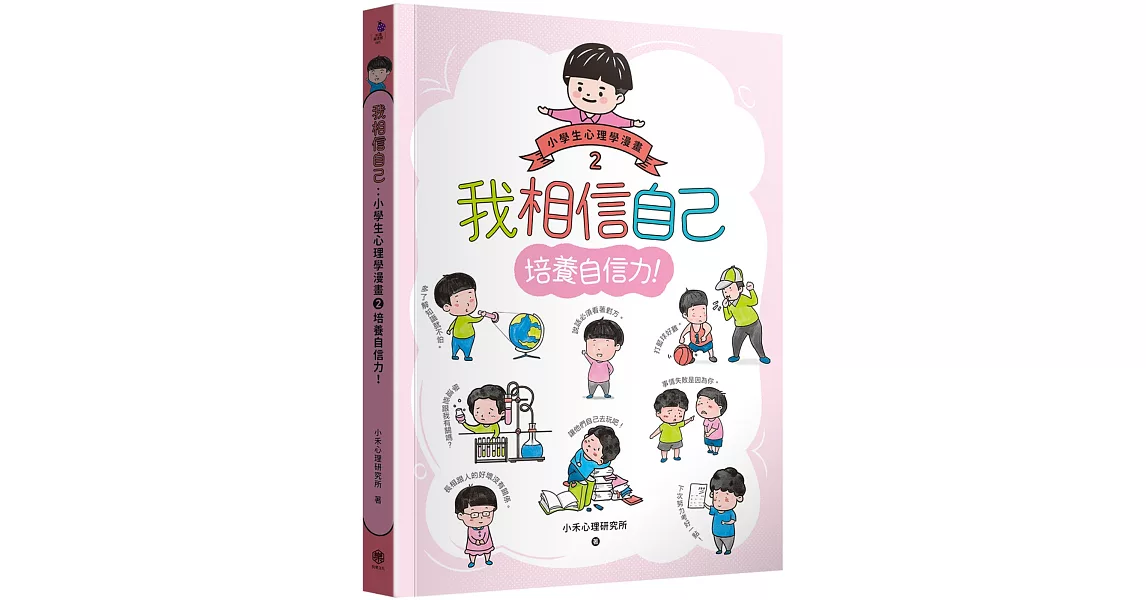 我相信自己：小學生心理學漫畫2培養自信力！ | 拾書所