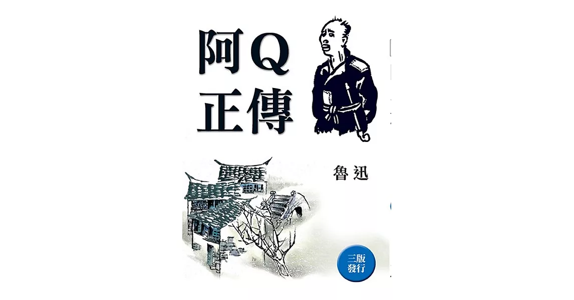 阿Q正傳（全新封面版） | 拾書所