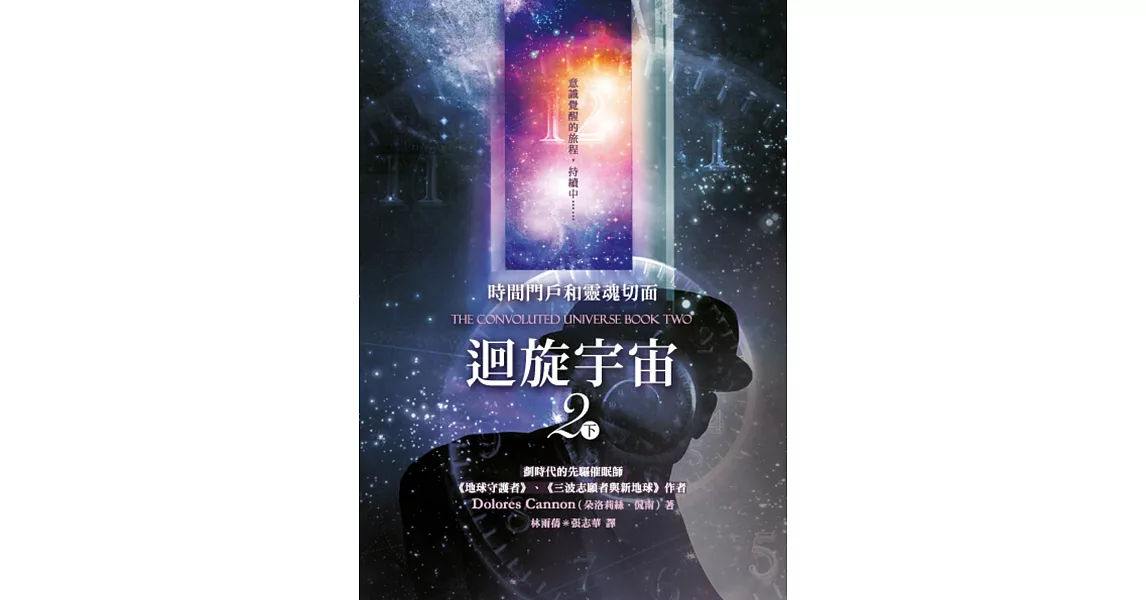 迴旋宇宙2(下)：時間門戶和靈魂切面 | 拾書所