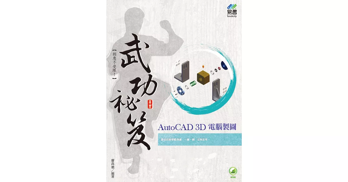 AutoCAD 3D 電腦製圖 武功祕笈 | 拾書所