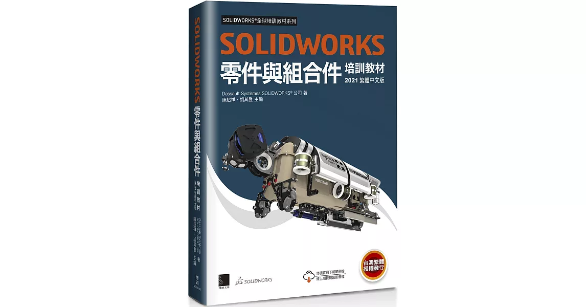 SOLIDWORKS零件與組合件培訓教材<2021> | 拾書所