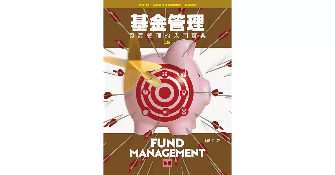 基金管理：資產管理的入門寶典（七版） | 拾書所