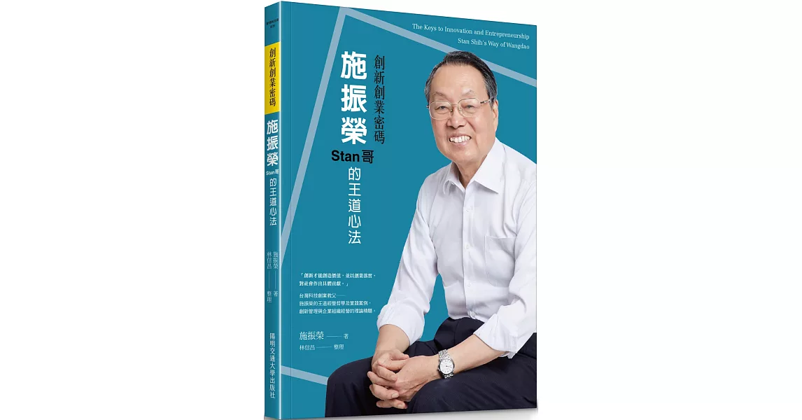 創新創業密碼：施振榮Stan哥的王道心法 | 拾書所