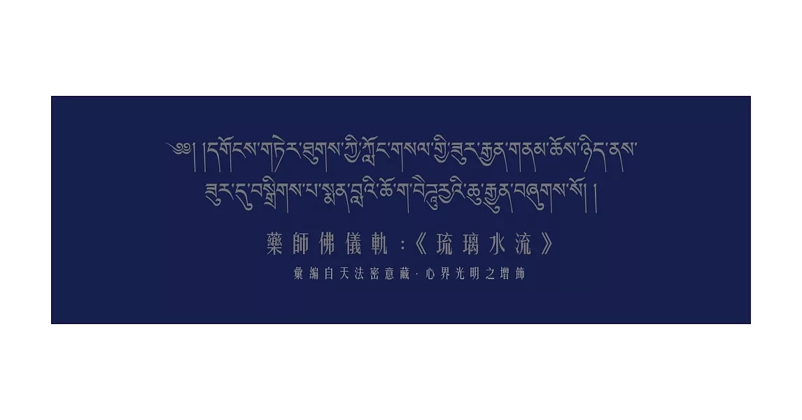 藥師佛儀軌：《琉璃水流》－彙編自天法密意藏．心界光明之增飾 | 拾書所