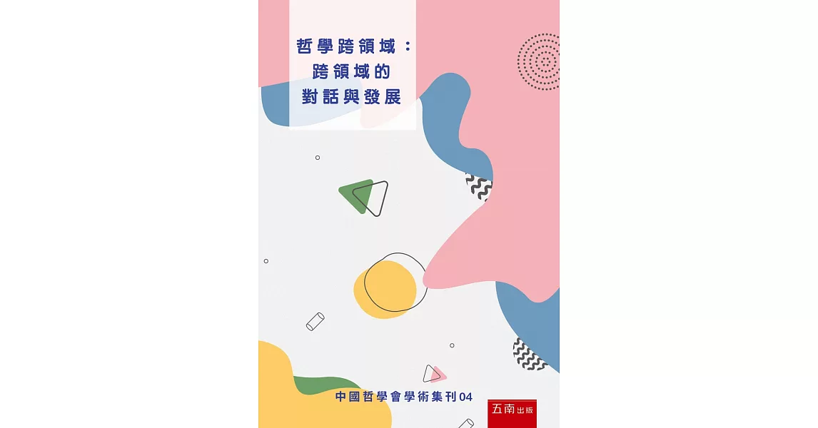 哲學跨領域：跨領域的對話與發展：中國哲學會學術集刊04 | 拾書所