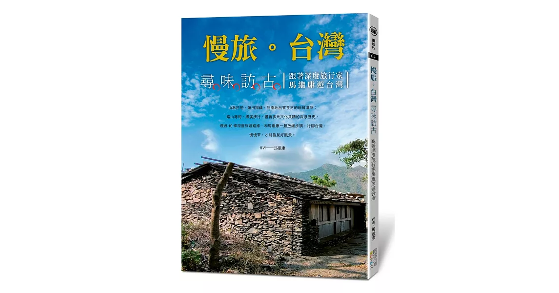 慢旅。台灣 尋味訪古：跟著深度旅行家馬繼康遊台灣 | 拾書所