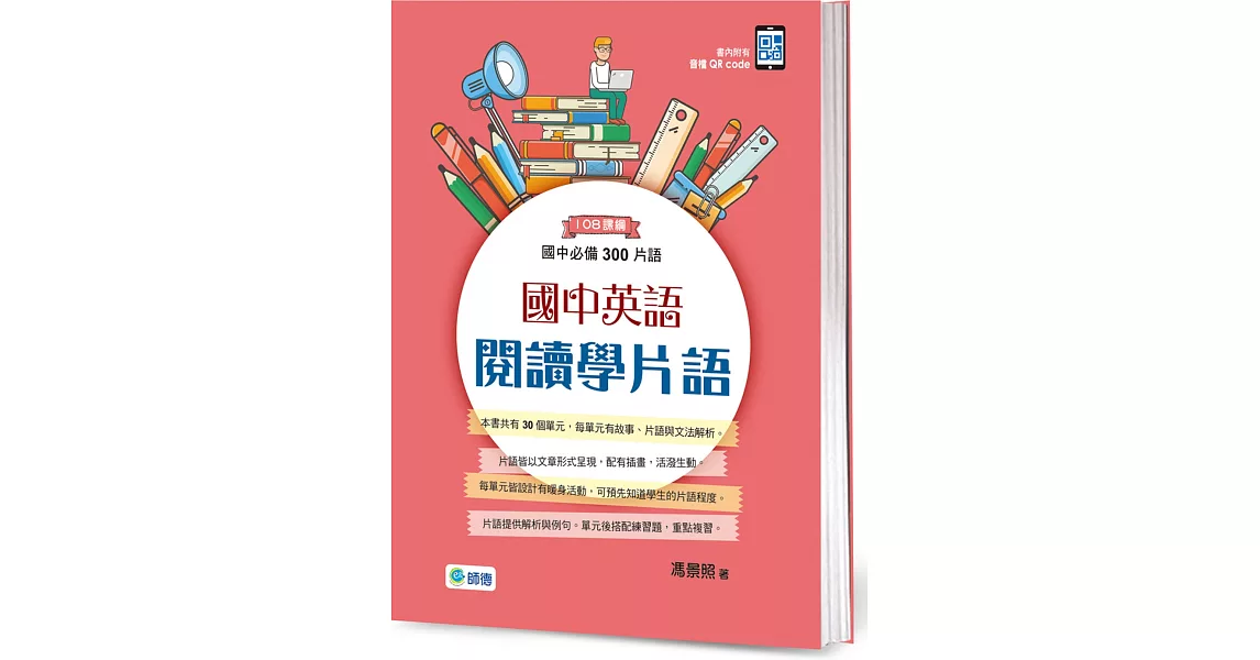 國中英語閱讀學片語：國中必備300片語(附QR CODE隨掃隨聽音檔) | 拾書所