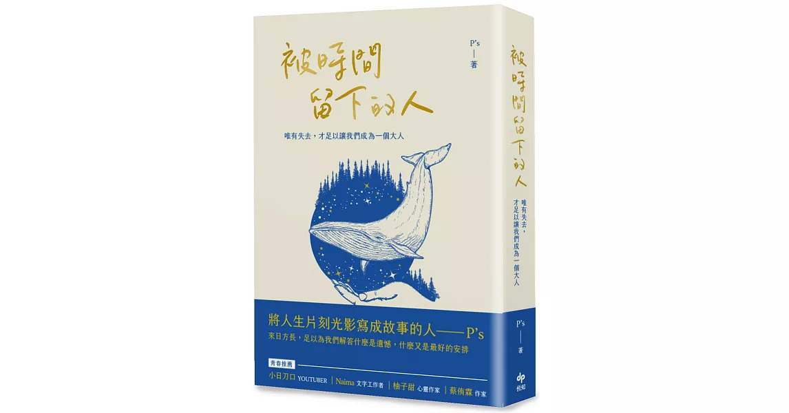 被時間留下的人：唯有失去，才足以讓我們成為一個大人 | 拾書所