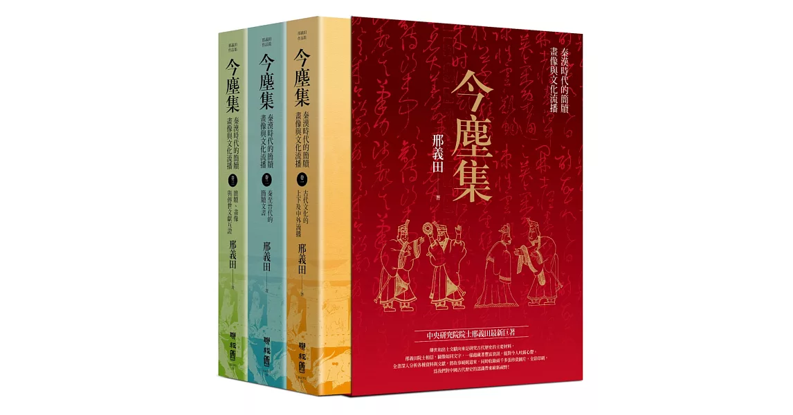 今塵集：秦漢時代的簡牘、畫像與文化流播（套書附典藏書盒） | 拾書所