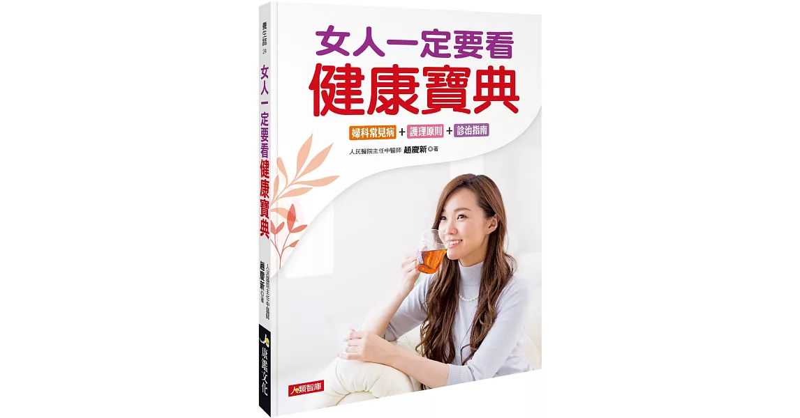 女人一定要看的健康寶典 | 拾書所