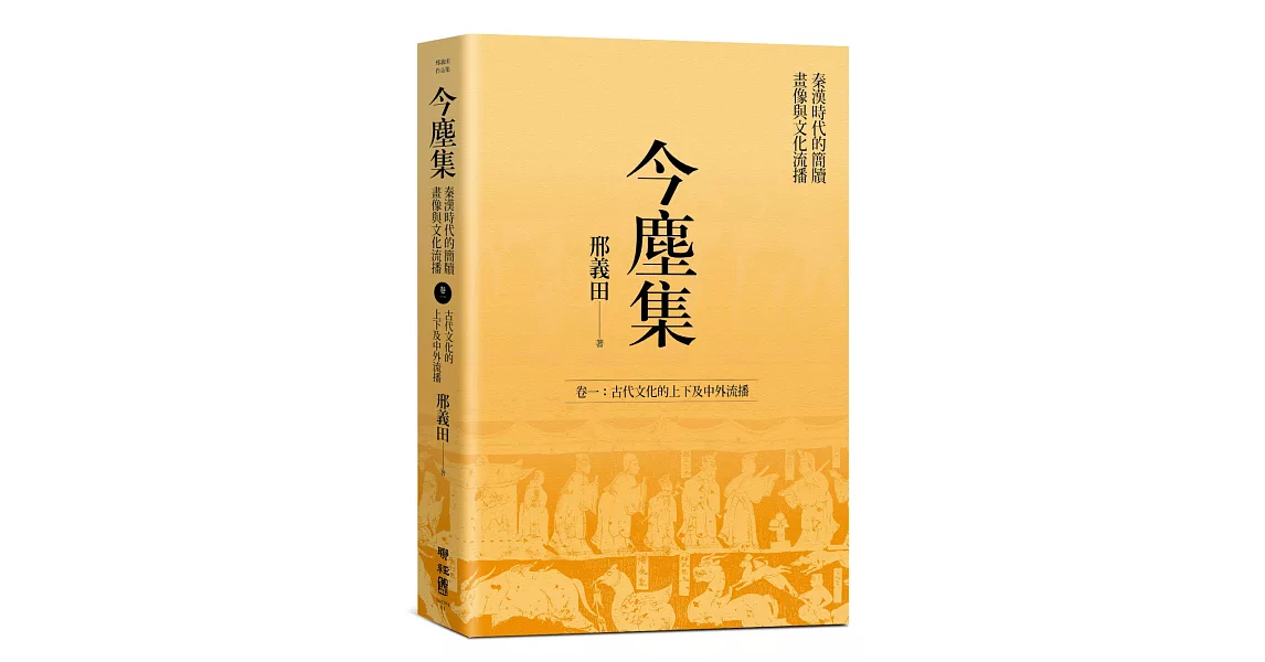 今塵集 秦漢時代的簡牘、畫像與文化流播：卷一：古代文化的上下及中外流播 | 拾書所