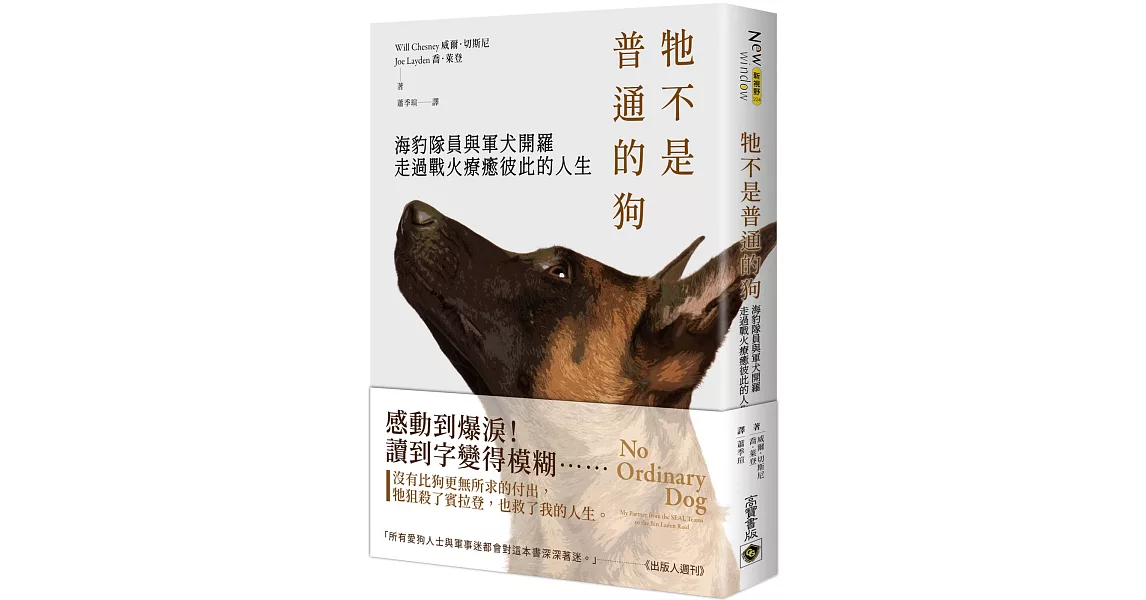 牠不是普通的狗：海豹隊員與軍犬開羅走過戰火療癒彼此的人生 | 拾書所