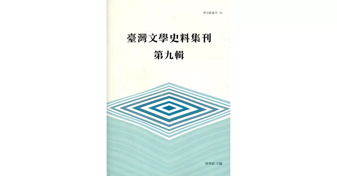 臺灣文學史料集刊第九輯 | 拾書所