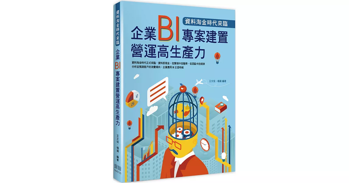 資料淘金時代來臨：企業BI專案建置營運高生產力 | 拾書所