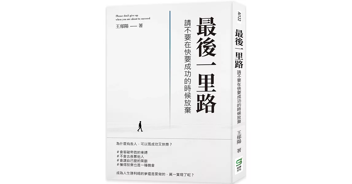 最後一里路：請不要在快要成功的時候放棄 | 拾書所