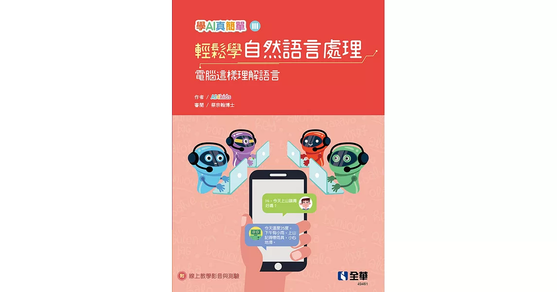 輕鬆學自然語言處理：電腦這樣理解語言(學AI真簡單系列3)  | 拾書所