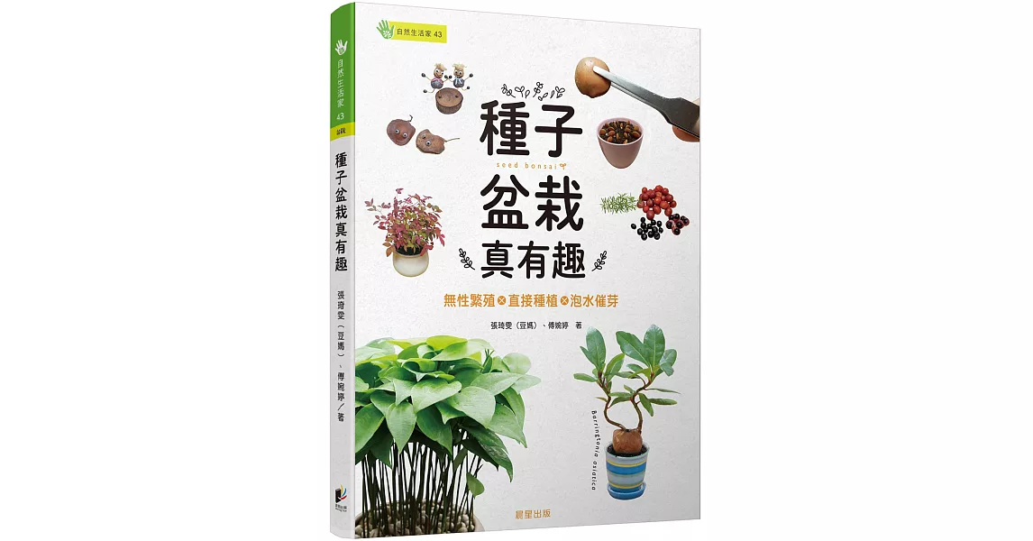 種子盆栽真有趣：無性繁殖╳直接種植╳泡水催芽 | 拾書所