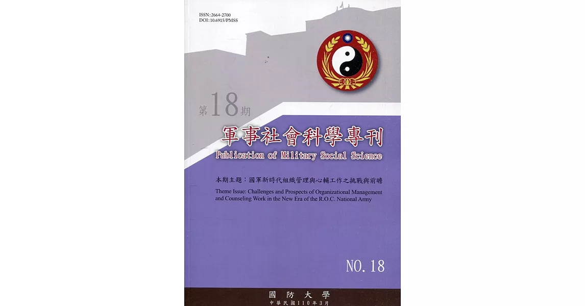 軍事社會科學專刊第十八期 | 拾書所