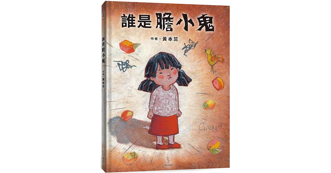 誰是膽小鬼 | 拾書所