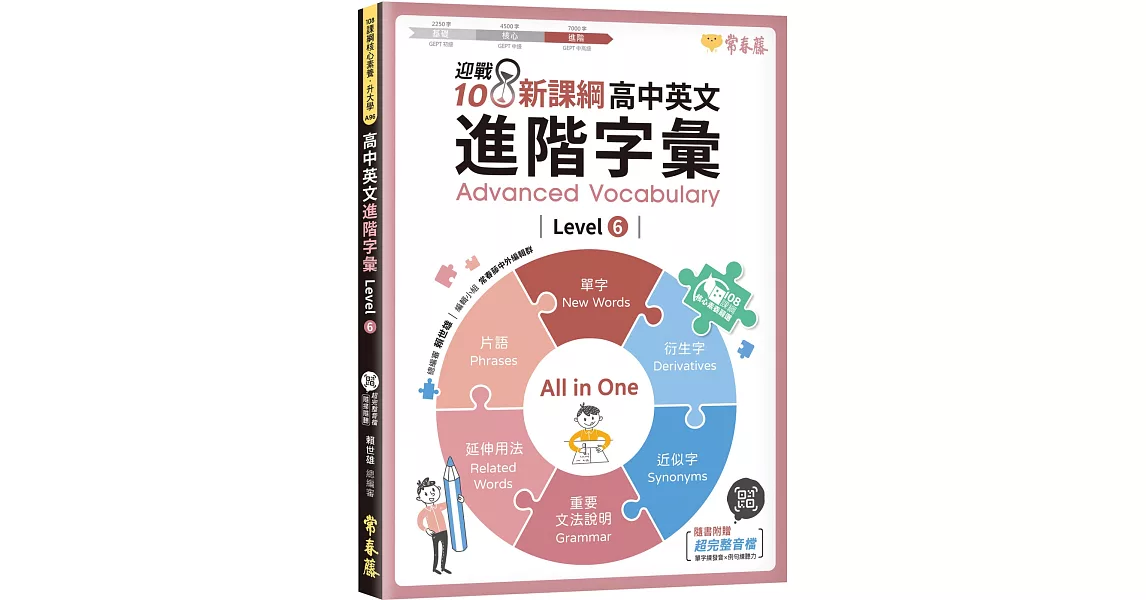 迎戰108新課綱：高中英文進階字彙 Level 6 | 拾書所