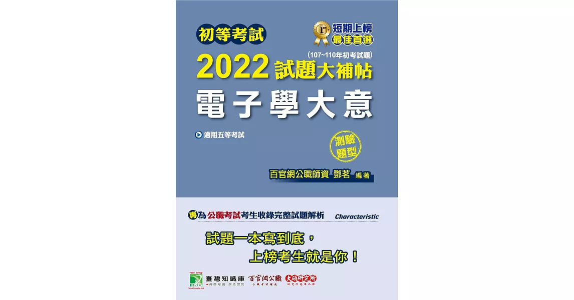 初等考試2022試題大補帖【電子學大意】(107～110年初考試題)(測驗題型))[適用五等／初考、地方特考、鐵特佐級] | 拾書所