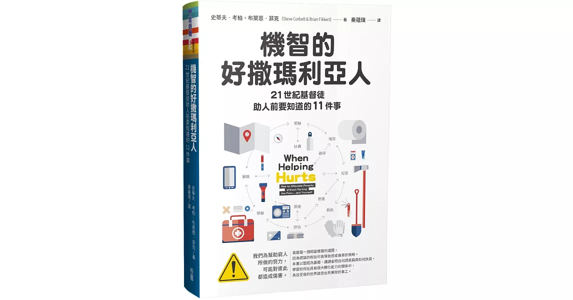 機智的好撒瑪利亞人：21世紀基督徒助人前要知道的11件事 | 拾書所