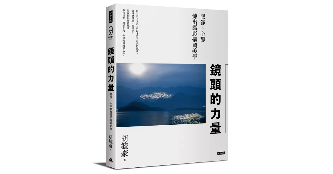 鏡頭的力量：眼淨、心靜煉出攝影構圖美學 | 拾書所