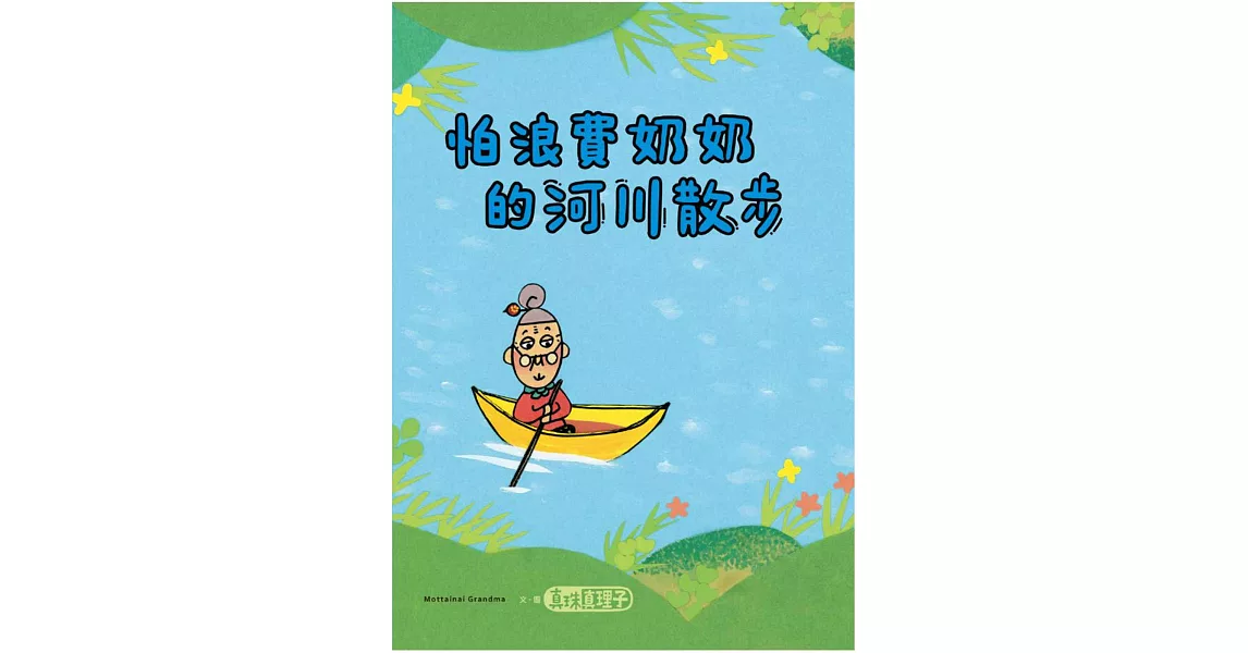 怕浪費奶奶４：怕浪費奶奶的河川散步 | 拾書所