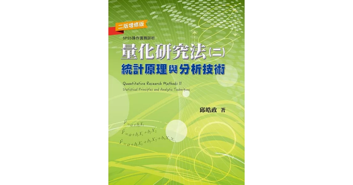 量化研究法(二)：統計原理與分析技術(二版增修版) | 拾書所