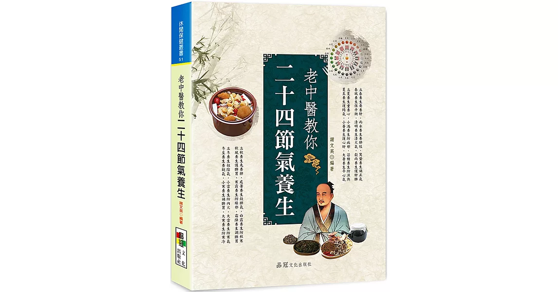 老中醫教你二十四節氣養生 | 拾書所