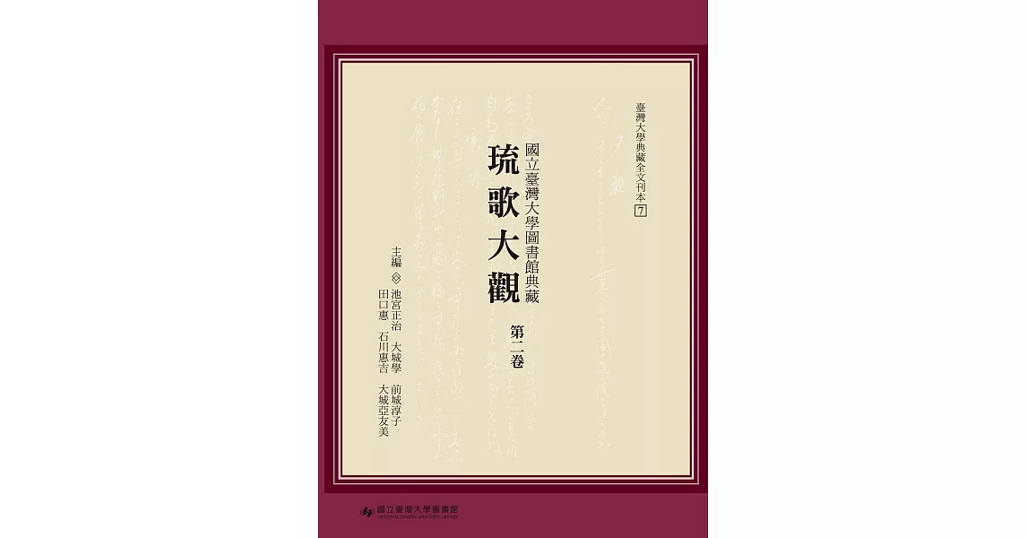 國立臺灣大學圖書館典藏琉歌大觀（第二卷） | 拾書所